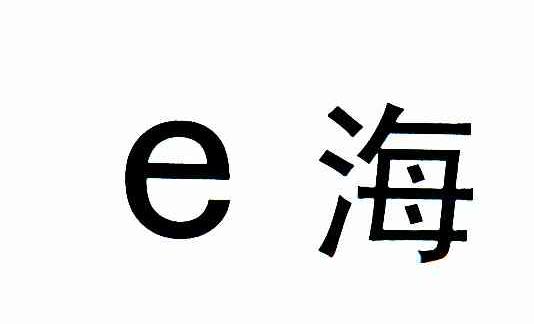 E海