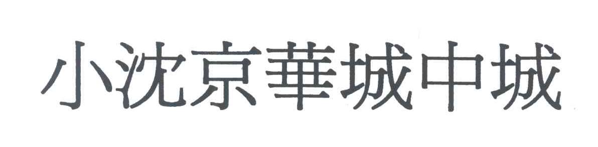 小沈京华城中城