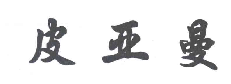 皮亚曼