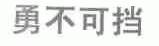 勇不可挡