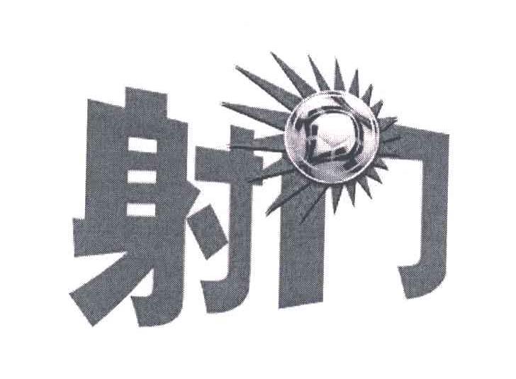 射门