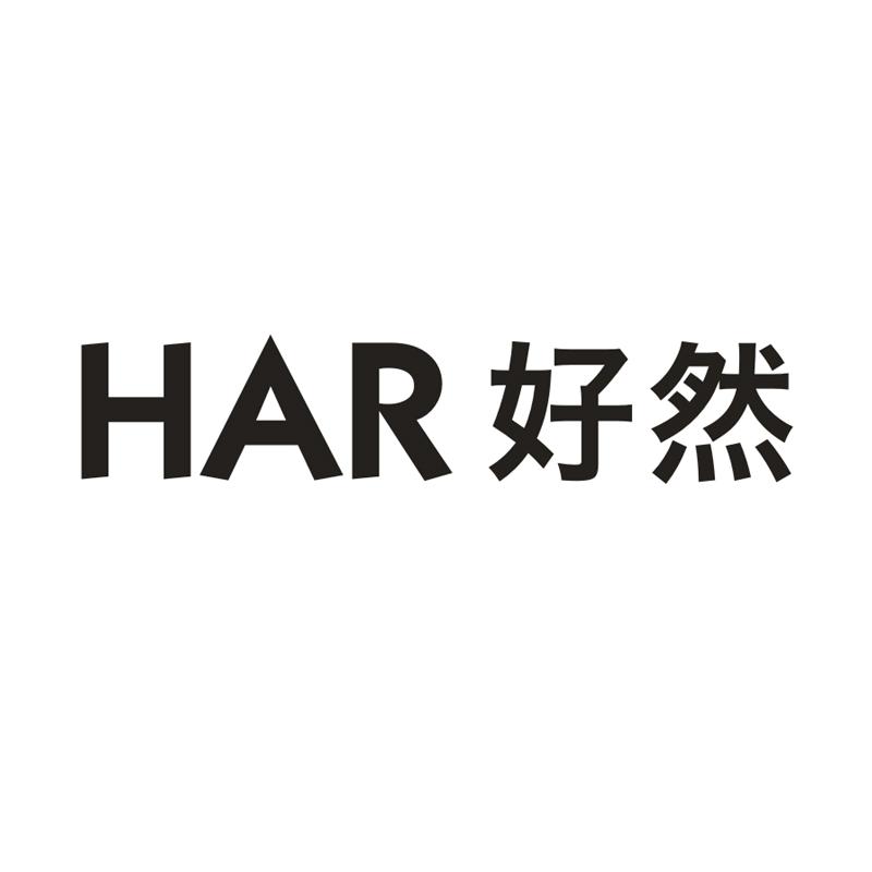 HAR 好然
