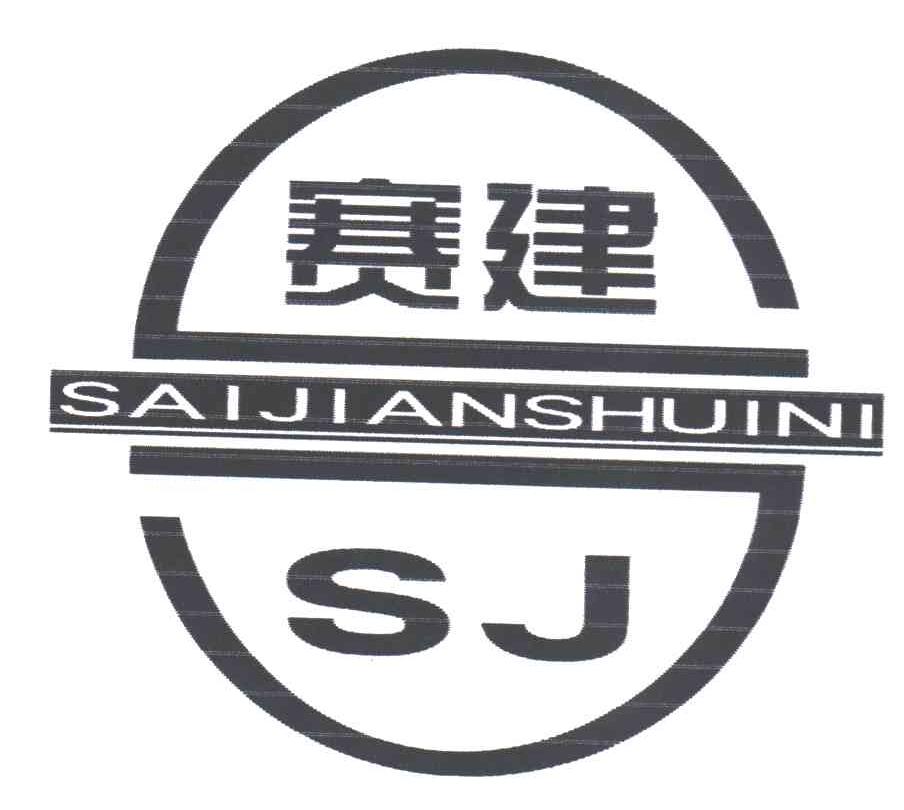 赛建 SAIJIANSHUINI SJ