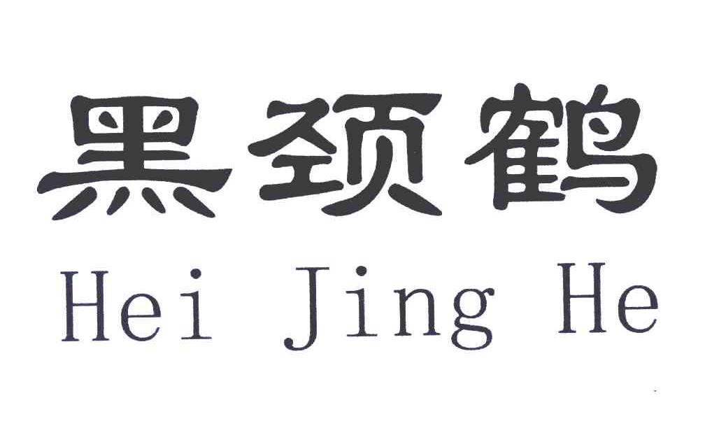 黑颈鹤