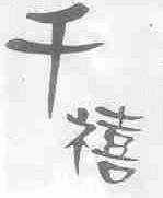千禧