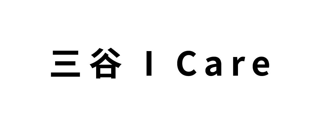 三谷 I CARE
