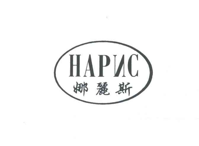 娜丽斯;HAPNC