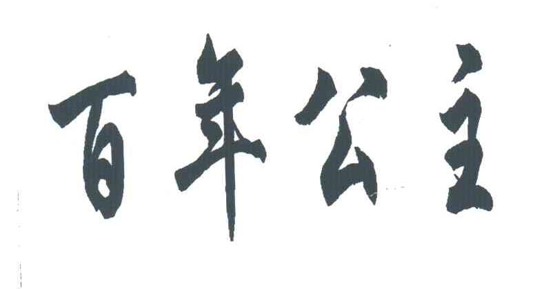 百年公主