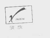欣欣