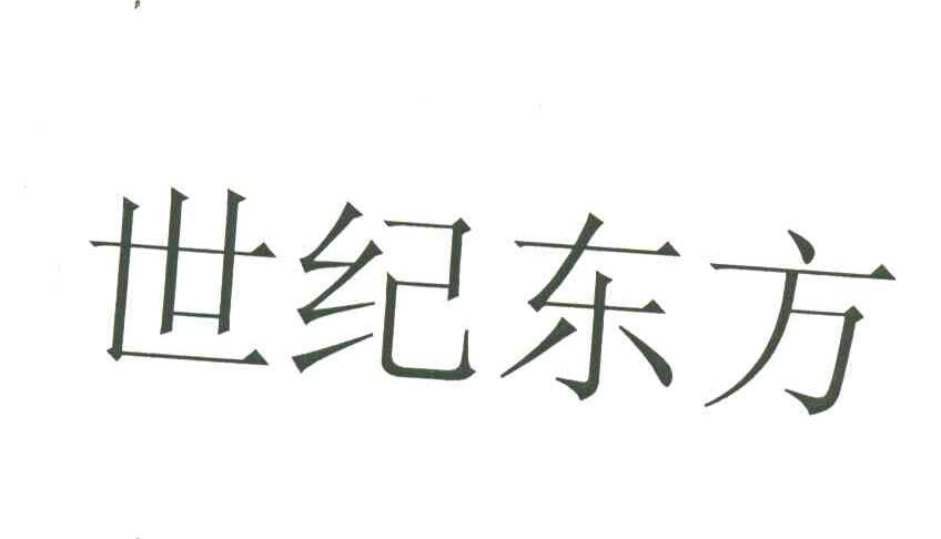 世纪东方