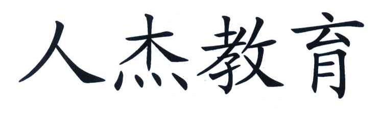 人杰