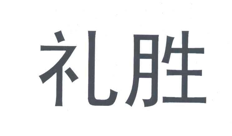 礼胜