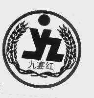 九宴红