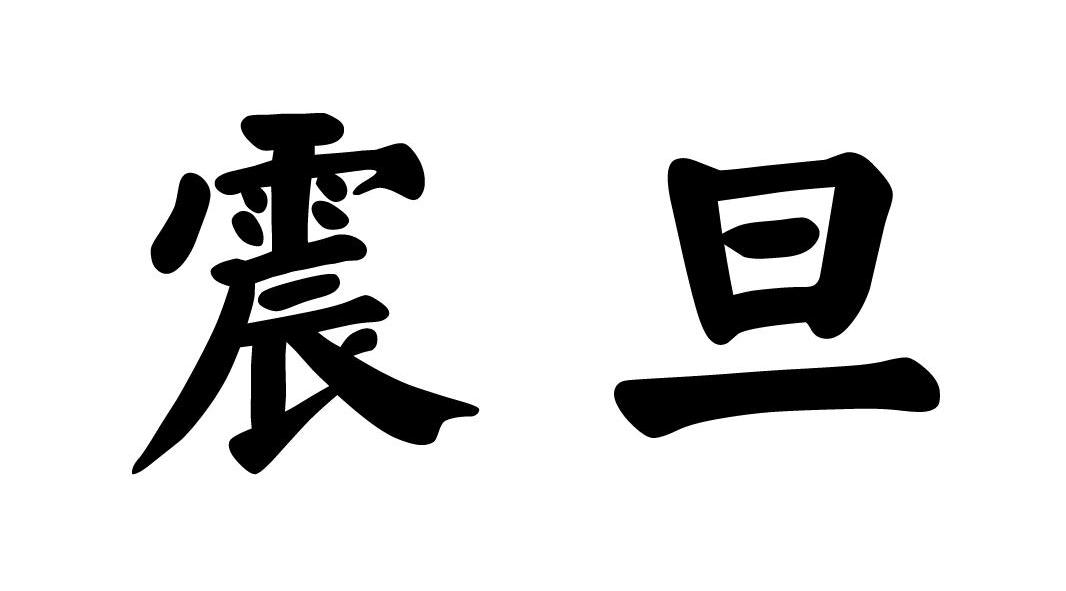 震旦