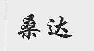 桑达