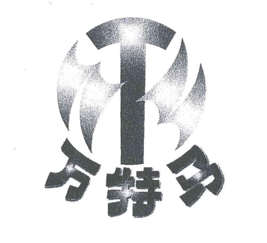 万特马;T