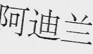 阿迪兰