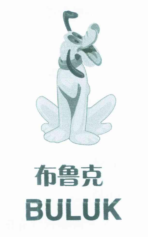 布鲁克 BULUK