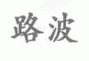 路波