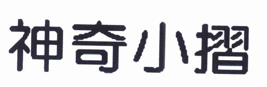 神奇小摺