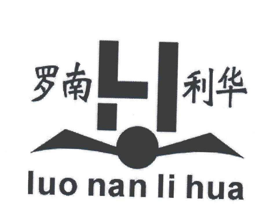 罗南利华;H