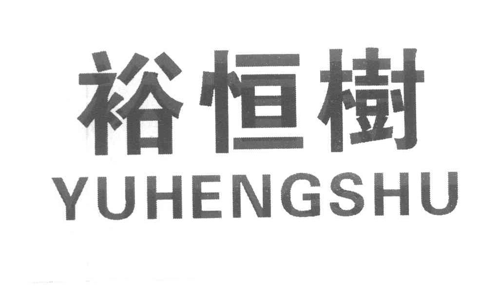 裕恒树