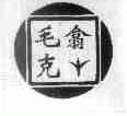 毛克翕