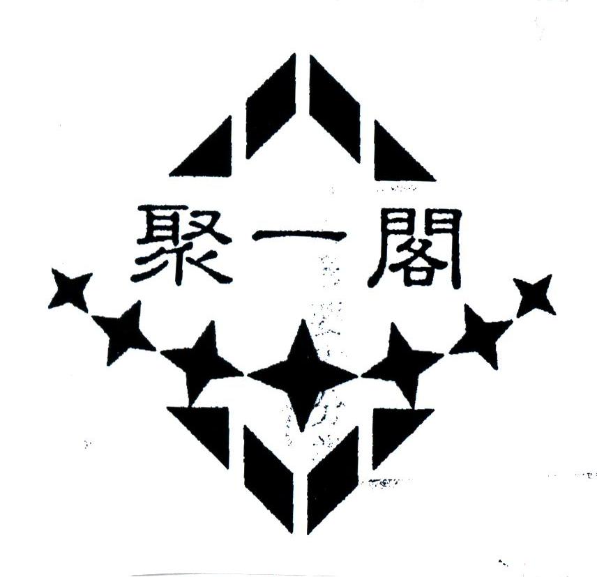 聚一阁