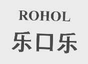 乐口乐  ROHOL