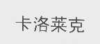 卡洛莱克