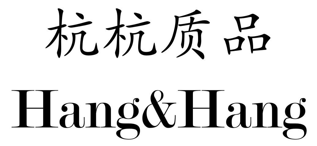 杭杭质品 HANG&HANG