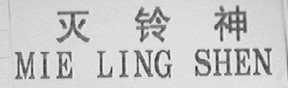 灭铃神