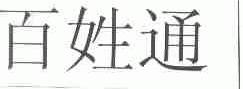 百姓通