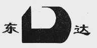 东达