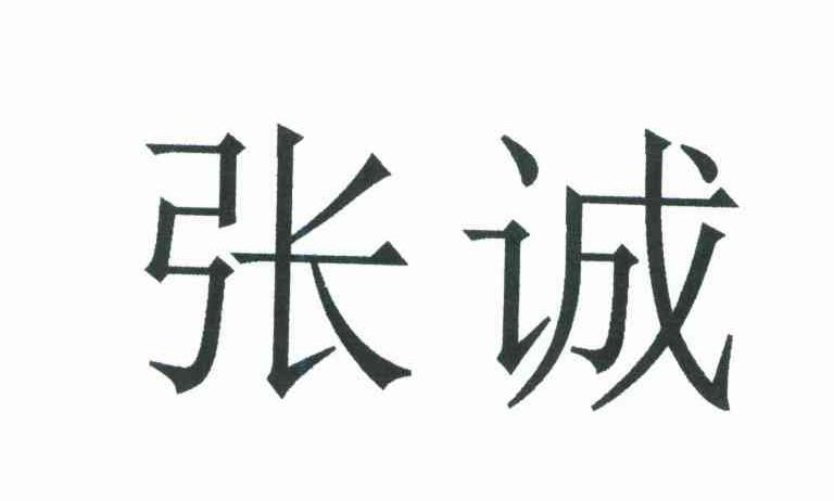 张诚