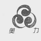 奥力