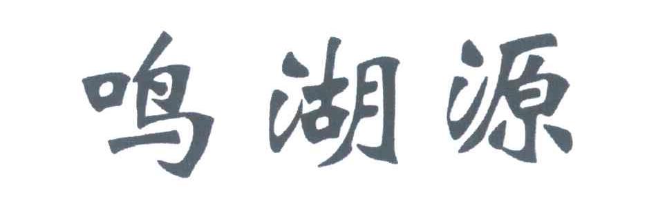 鸣湖源