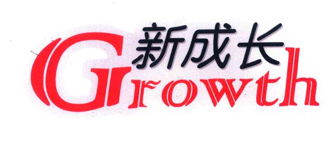 新成长;GROWTH