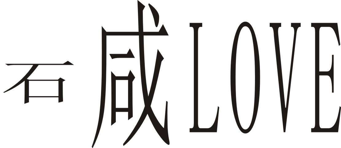石 咸 LOVE