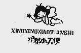 星星小天使