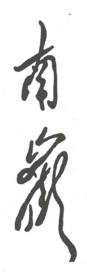 南岳