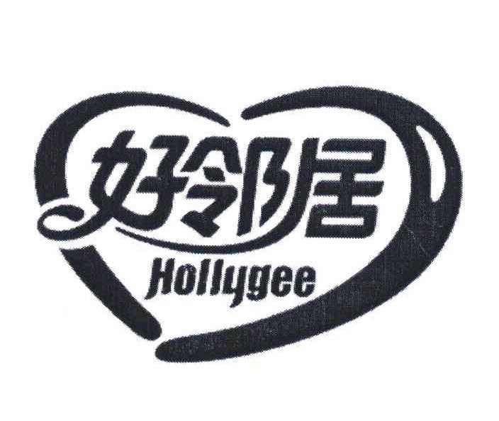 好邻居 HOLLYGEE