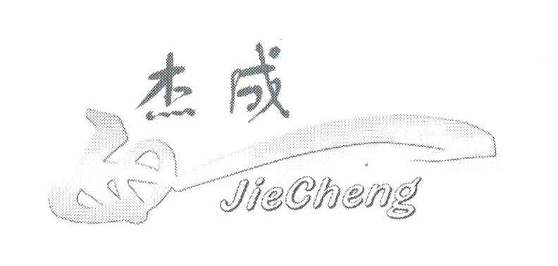杰成