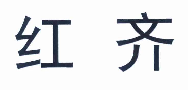 红齐