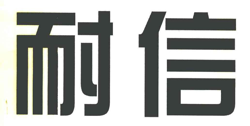 耐信