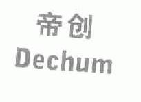帝创;DECHUM