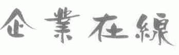 企业在线