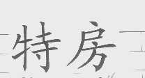 特房