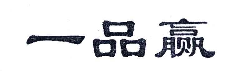 一品赢