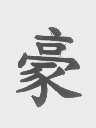豪